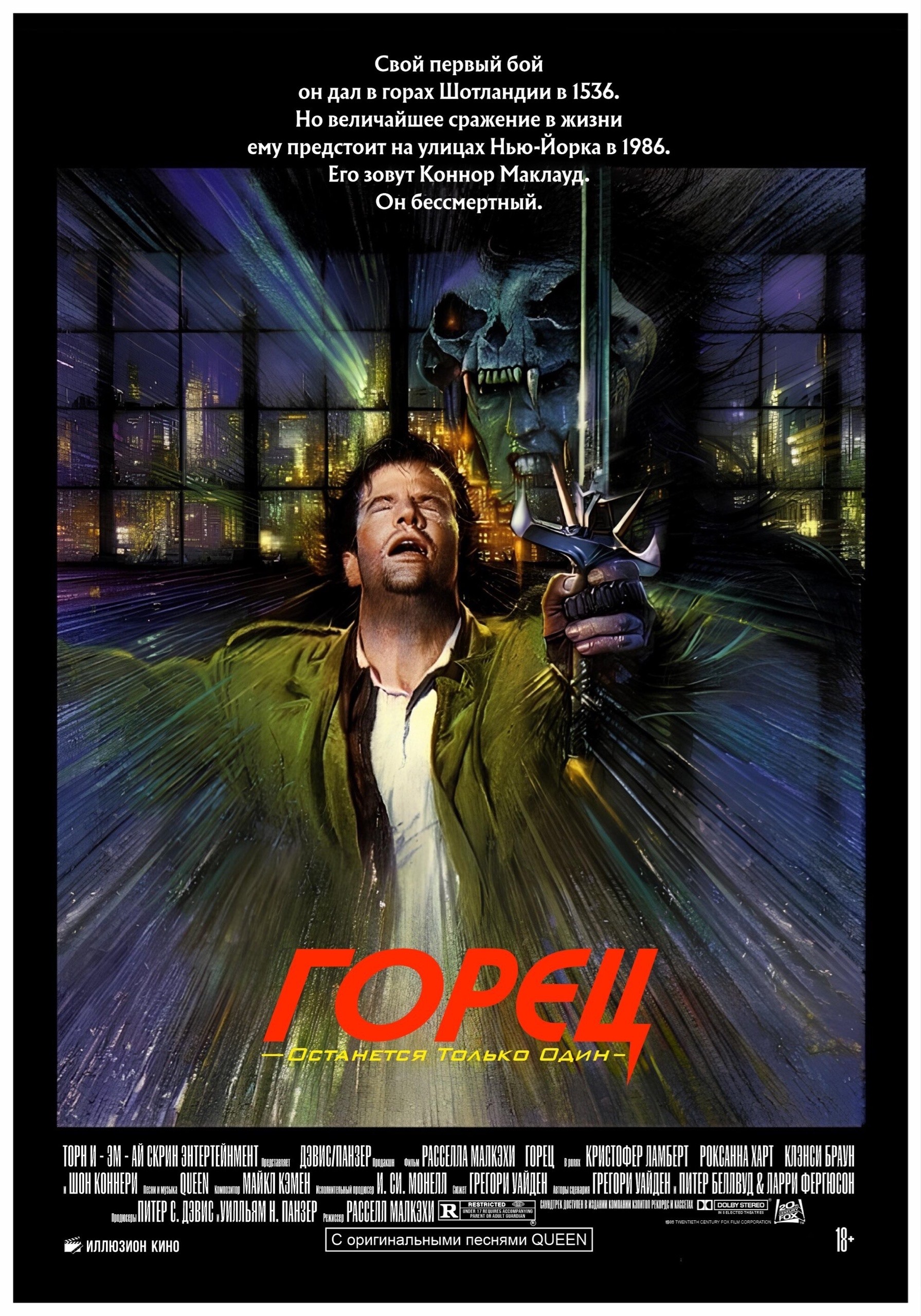 «Горец» в русском прокате: как провал в кино породил культовую франшизу