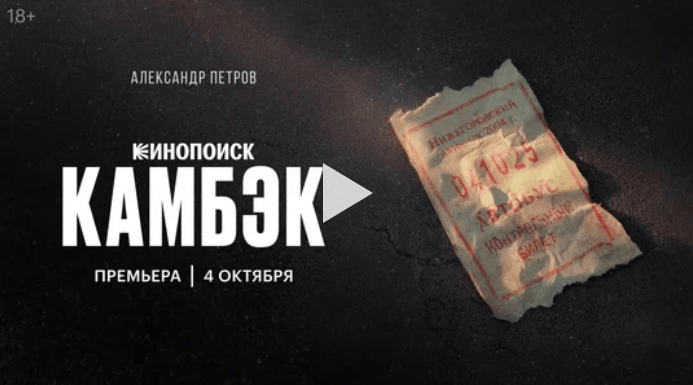 Тизер-постер сериала «Камбэк» с Петровым и молодыми актерами на фоне городской сцены.