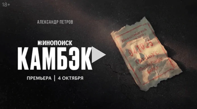 Тизер-постер сериала «Камбэк» с Петровым и молодыми актерами на фоне городской сцены.