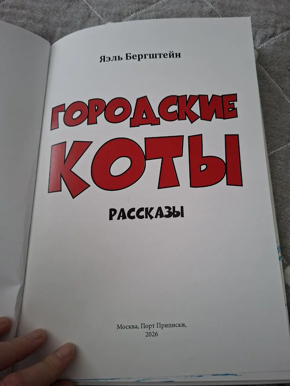 Городские коты. Яэль Бергштейн