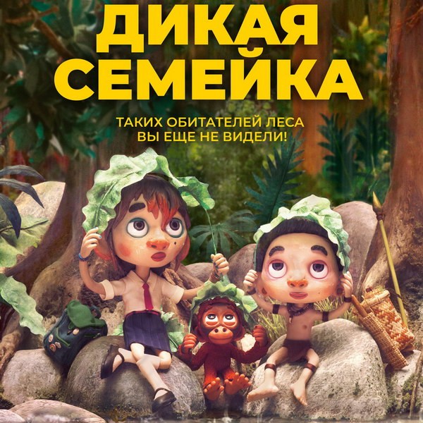 Спасение леса глазами ребёнка: в июле выходит анимационный фильм «Дикая семейка»