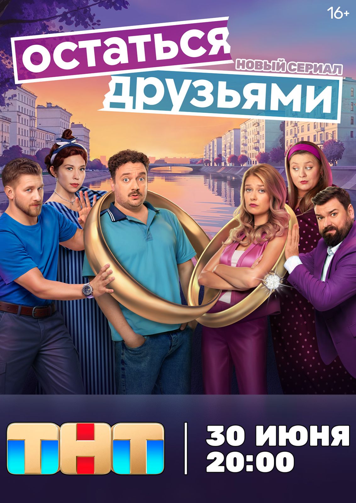 «Остаться друзьями»: премьера комедии о взрослой дружбе на ТНТ