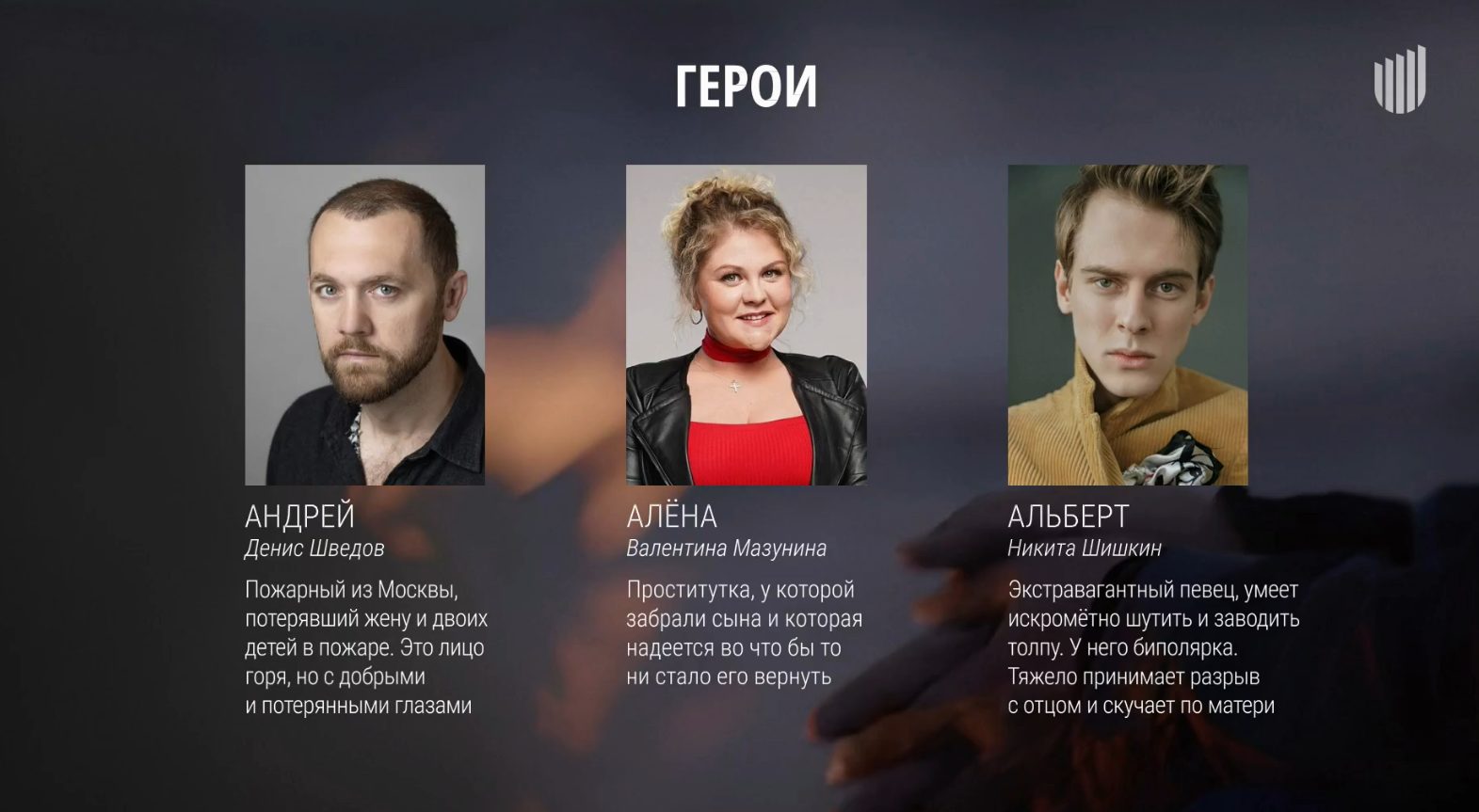 Анонс драматического роуд-муви «Пепел» с Денисом Шведовым и Валентиной Мазуниной