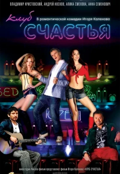 «Клуб счастья» (2010) «Клуб счастья» (2010)