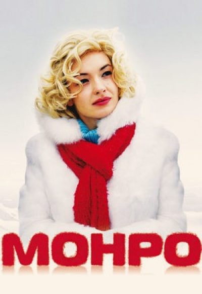 «Монро» (2008) «Монро» (2008)