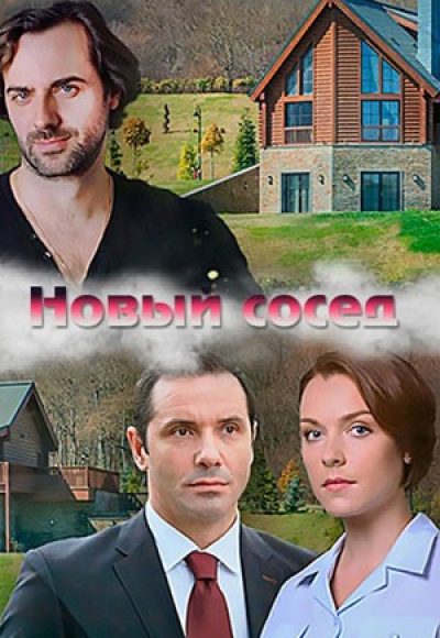 «Новый сосед» (2020) «Новый сосед» (2020)