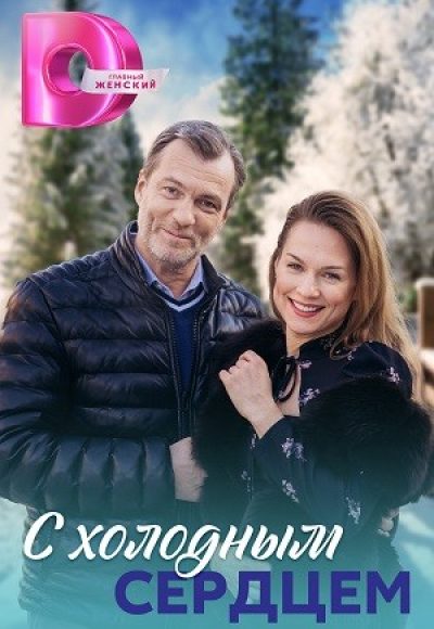 «С холодным сердцем» (2023) «С холодным сердцем» (2023)