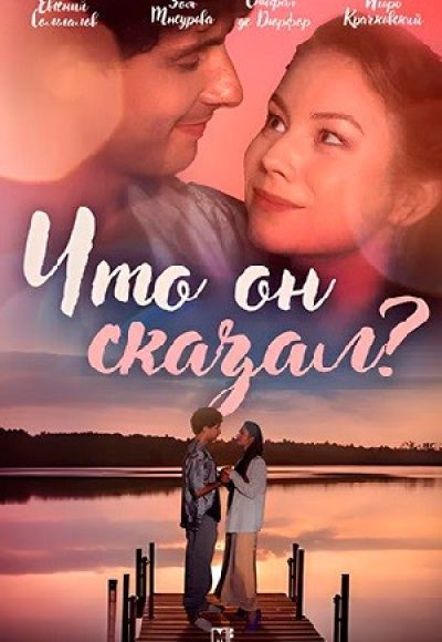 «Что он сказал» (2024) «Что он сказал» (2024)