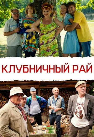 Клубничный рай» (2012) Клубничный рай» (2012)
