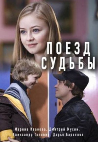 «Поезд судьбы» (2018) «Поезд судьбы» (2018)