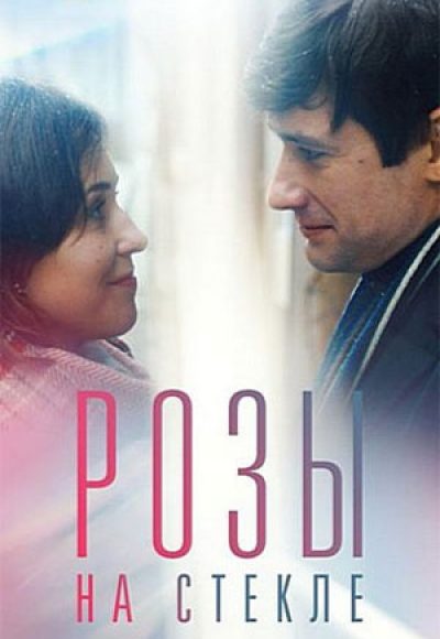 «Розы на стекле» (2021) «Розы на стекле» (2021)