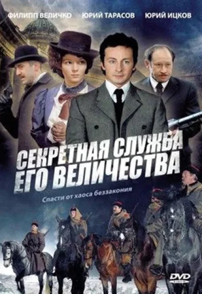 «Секретная служба Его величества» (2006) «Секретная служба Его величества» (2006)