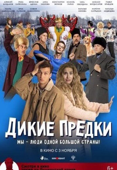 «Дикие предки» (2022) «Дикие предки» (2022)