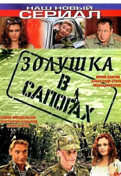 «Золушка в сапогах» (2002) «Золушка в сапогах» (2002)