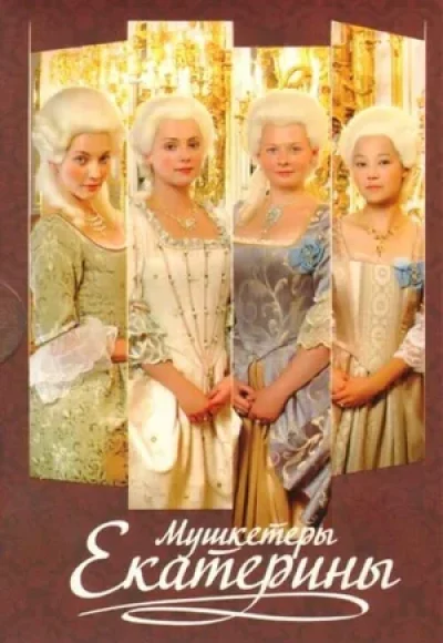 «Мушкетёры Екатерины» (2007) «Мушкетёры Екатерины» (2007)