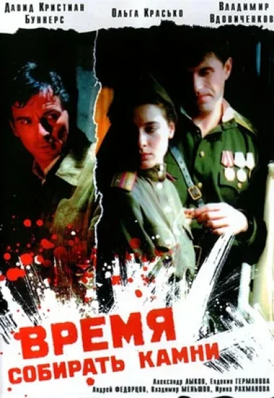 «Время собирать камни» (2005) «Время собирать камни» (2005)