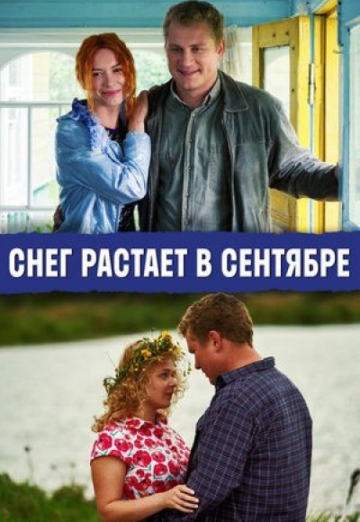 «Снег растает в сентябре» (2014) «Снег растает в сентябре» (2014)