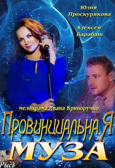 «Провинциальная муза» (2013) «Провинциальная муза» (2013)