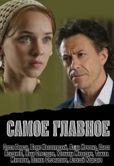 «Самое главное» (2015) «Самое главное» (2015)