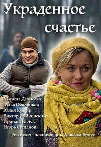 «Украденное счастье» (2016) «Украденное счастье» (2016)
