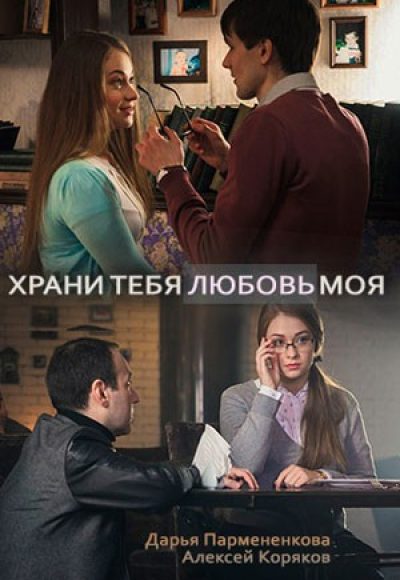 «Храни тебя любовь моя» (2017) «Храни тебя любовь моя» (2017)