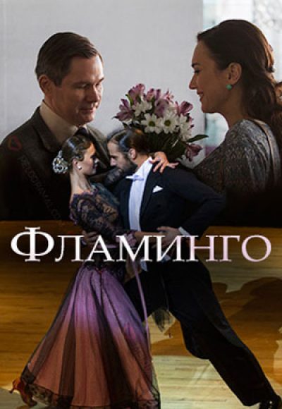 Фламинго» (2018) Фламинго» (2018)