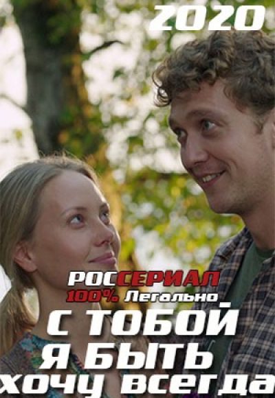 «С тобой хочу я быть всегда» (2019) «С тобой хочу я быть всегда» (2019)