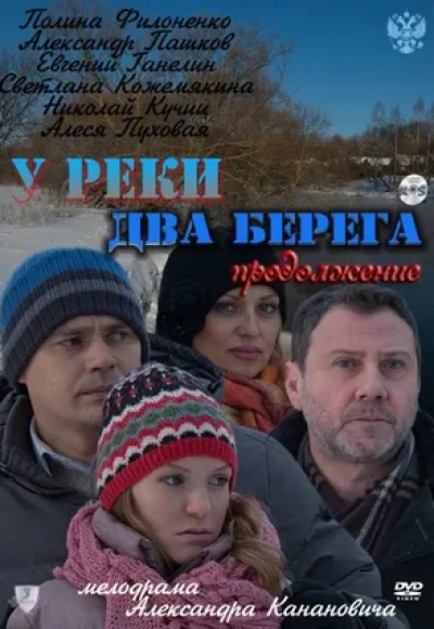 «У реки два берега. Продолжение» (2011) «У реки два берега. Продолжение» (2011)
