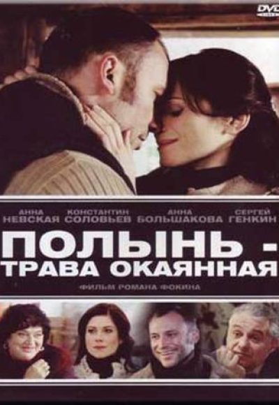 «Полынь – трава окаянная» (2009) «Полынь – трава окаянная» (2009)