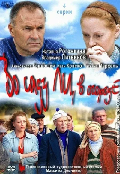во саду ли в огороде (2012) во саду ли в огороде (2012)