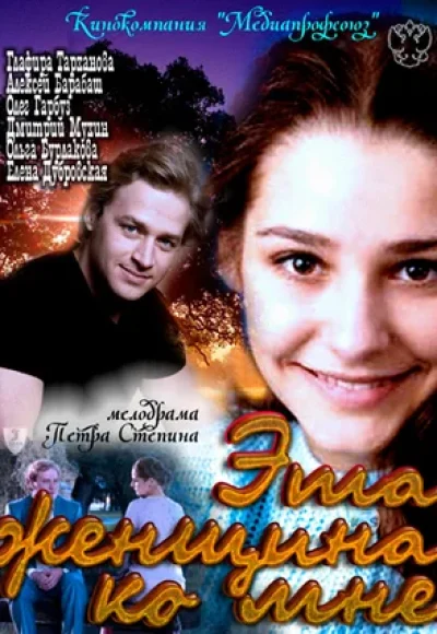 «Эта женщина ко мне» (2011) «Эта женщина ко мне» (2011)