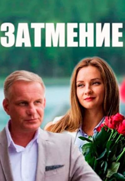 «Затмение» (2015) «Затмение» (2015)