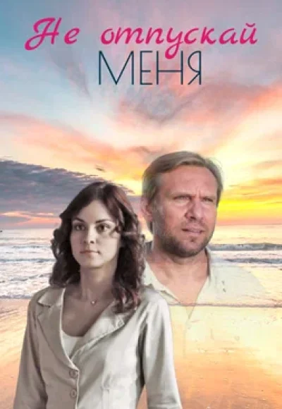 «Не отпускай меня» (2013) «Не отпускай меня» (2013)