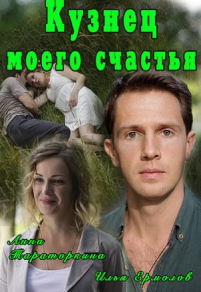 «Кузнец моего счастья» (2016) «Кузнец моего счастья» (2016)