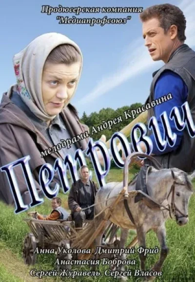 «Петрович» (2012) «Петрович» (2012)