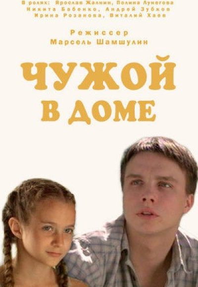 «Чужой в доме» (2009) «Чужой в доме» (2009)