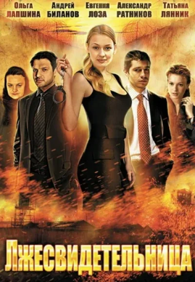 «Лжесвидетельница» (2011) «Лжесвидетельница» (2011)