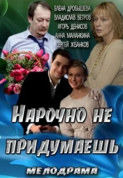 «Нарочно не придумаешь» (2013) «Нарочно не придумаешь» (2013)