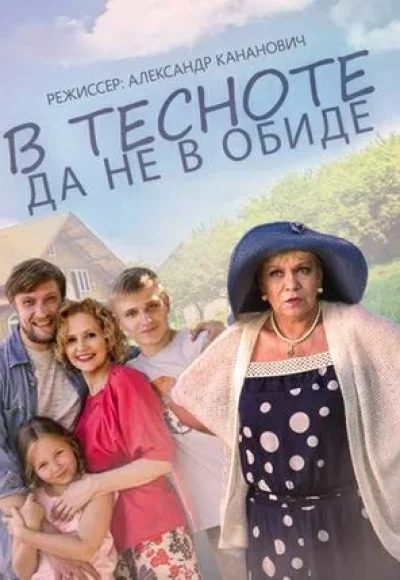 «В тесноте, да не в обиде» (2015) «В тесноте, да не в обиде» (2015)