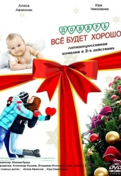 «Поверь, всё будет хорошо» (2012) «Поверь, всё будет хорошо» (2012)
