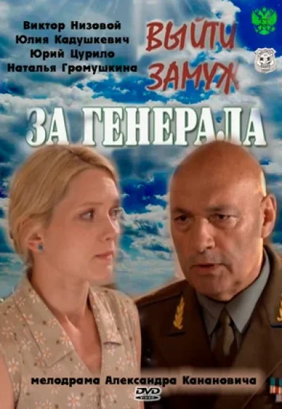 «Выйти замуж за генерала» (2011) «Выйти замуж за генерала» (2011)