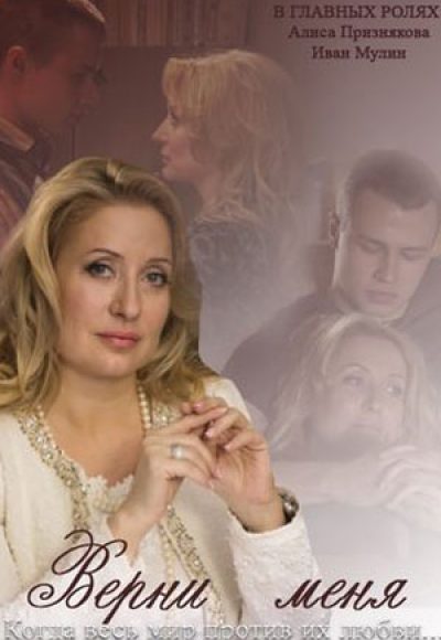 «Верни меня» (2015) «Верни меня» (2015)