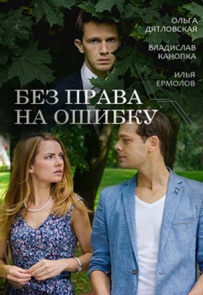 «Без права на ошибку» (2016) «Без права на ошибку» (2016)