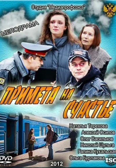 «Примета на счастье» (2012) «Примета на счастье» (2012)