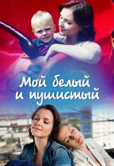 «Мой белый и пушистый» (2013) «Мой белый и пушистый» (2013)