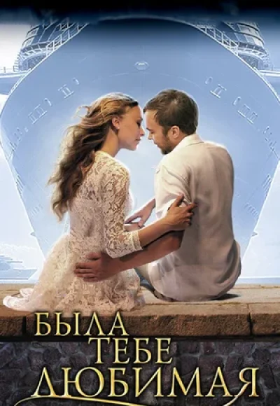 «Была тебе любимая…» (2011) «Была тебе любимая...» (2011)