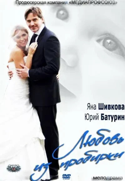 «Любовь из пробирки» (2013) «Любовь из пробирки» (2013)
