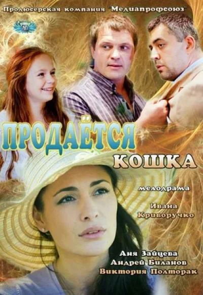 «Продаётся кошка» (2012) «Продаётся кошка» (2012)