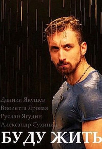 «Буду жить» (2015) «Буду жить» (2015)