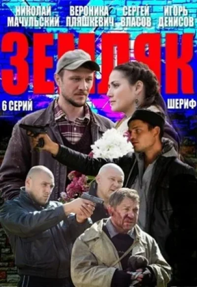 «Земляк» (2013) «Земляк» (2013)